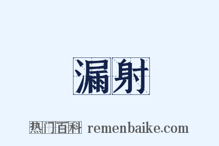 漏射是什么意思的图片